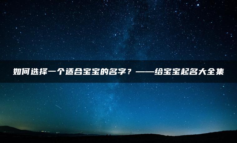 如何选择一个适合宝宝的名字？——给宝宝起名大全集