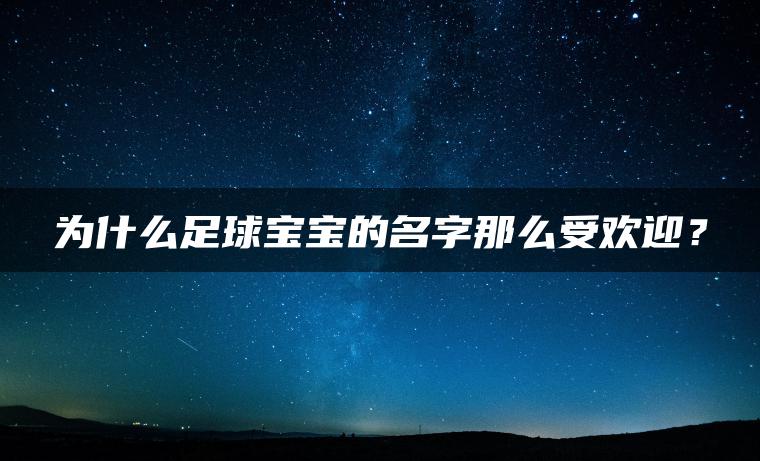 为什么足球宝宝的名字那么受欢迎？