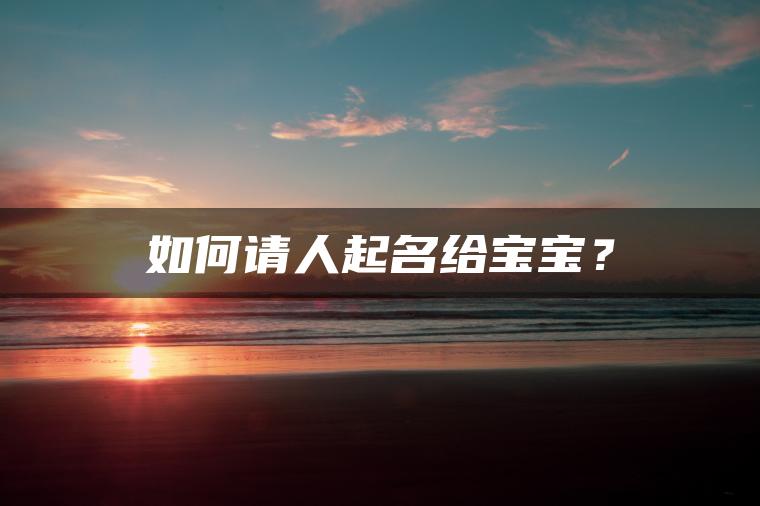 如何请人起名给宝宝？