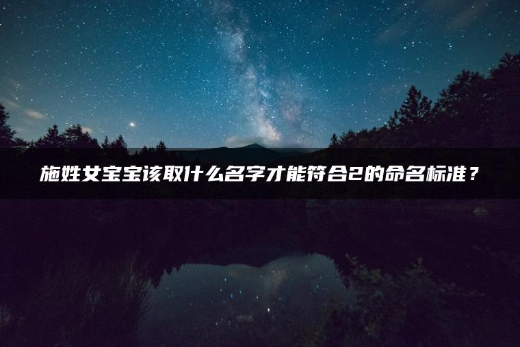 施姓女宝宝该取什么名字才能符合2的命名标准？