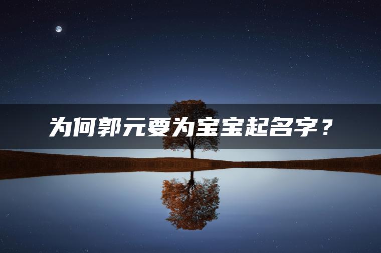 为何郭元要为宝宝起名字？