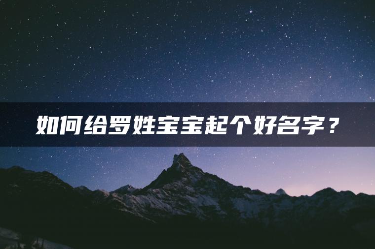 如何给罗姓宝宝起个好名字？