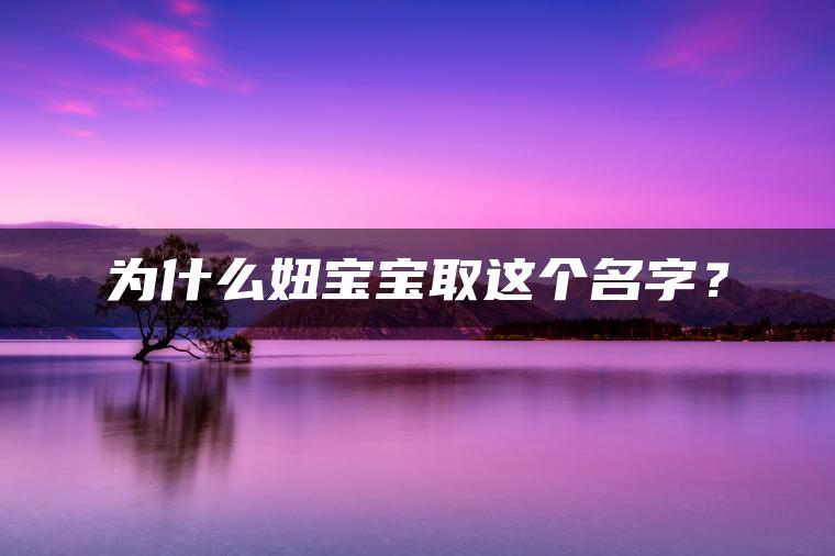 为什么妞宝宝取这个名字？