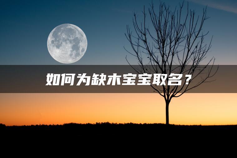 如何为缺木宝宝取名？