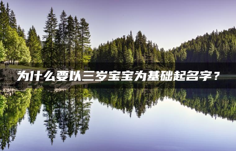 为什么要以三岁宝宝为基础起名字？