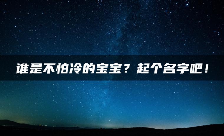 谁是不怕冷的宝宝？起个名字吧！