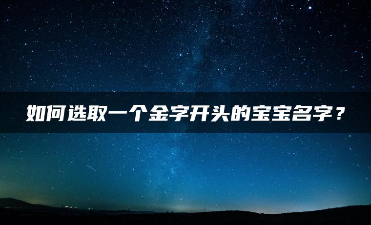 如何选取一个金字开头的宝宝名字？