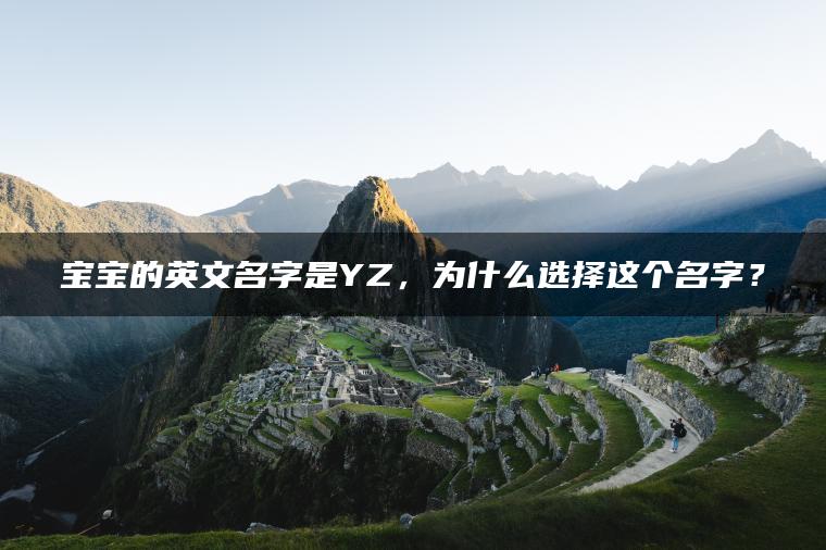 宝宝的英文名字是YZ，为什么选择这个名字？