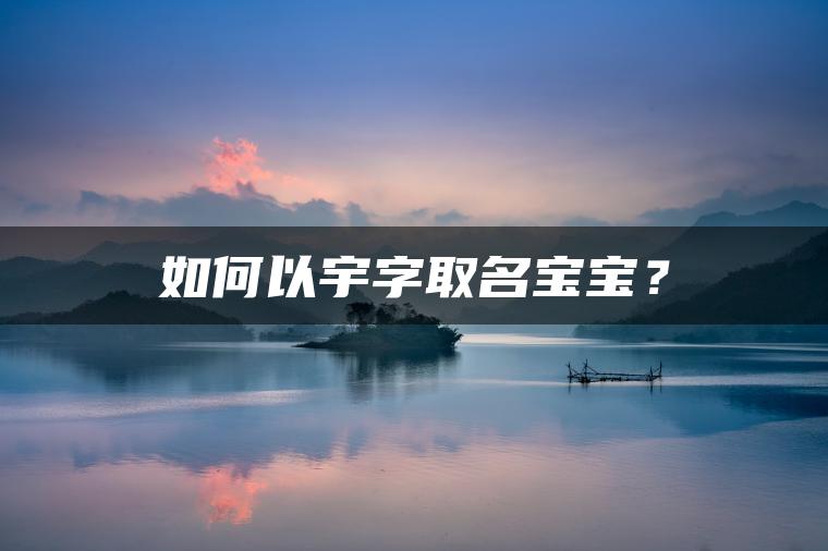 如何以宇字取名宝宝？