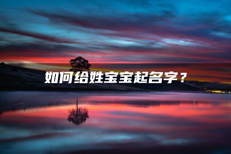 如何给姓宝宝起名字？