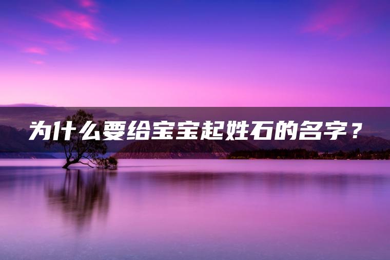 为什么要给宝宝起姓石的名字？