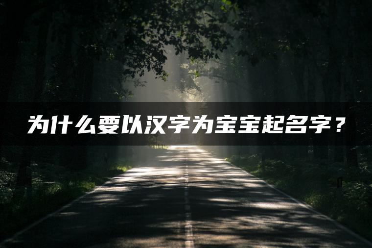 为什么要以汉字为宝宝起名字？