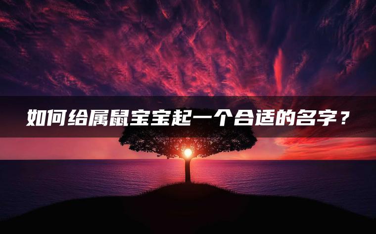 如何给属鼠宝宝起一个合适的名字？