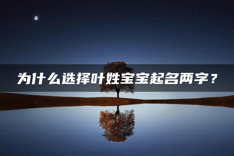 为什么选择叶姓宝宝起名两字？