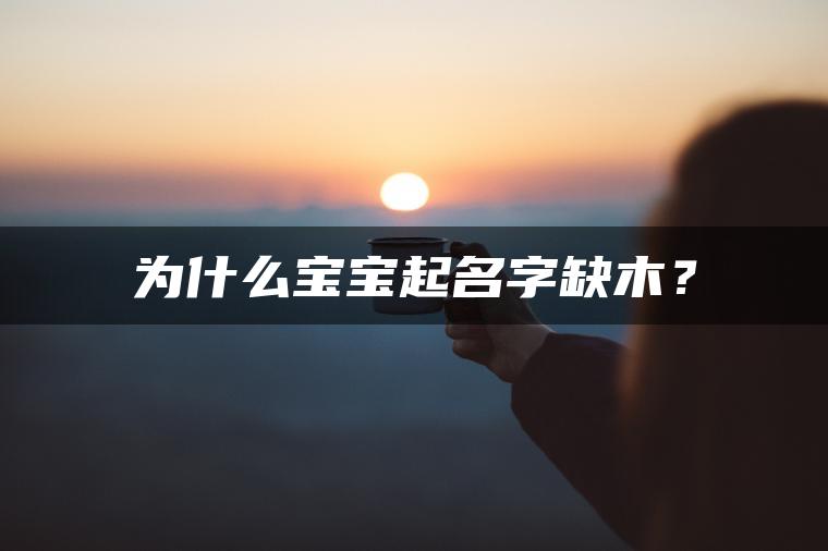 为什么宝宝起名字缺木？