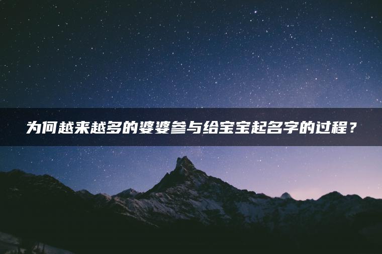 为何越来越多的婆婆参与给宝宝起名字的过程？