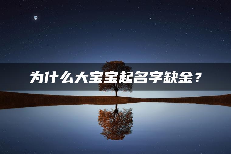 为什么大宝宝起名字缺金？