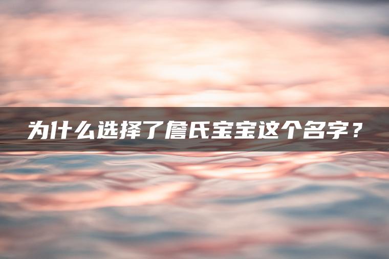 为什么选择了詹氏宝宝这个名字？