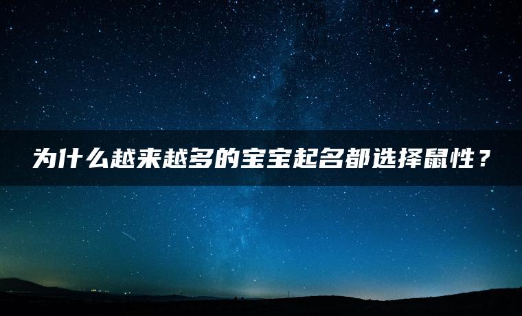 为什么越来越多的宝宝起名都选择鼠性？