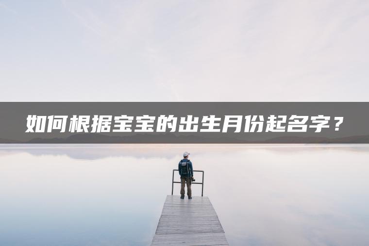 如何根据宝宝的出生月份起名字？