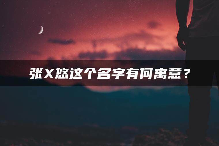 张X悠这个名字有何寓意？