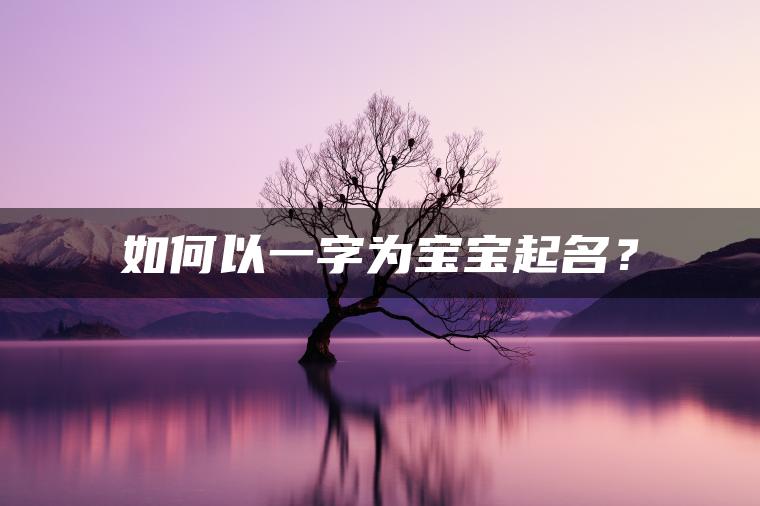 如何以一字为宝宝起名？