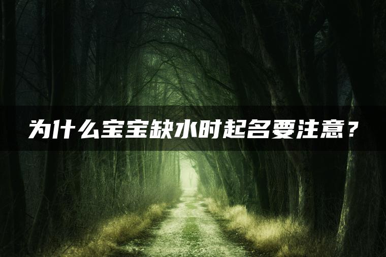 为什么宝宝缺水时起名要注意？