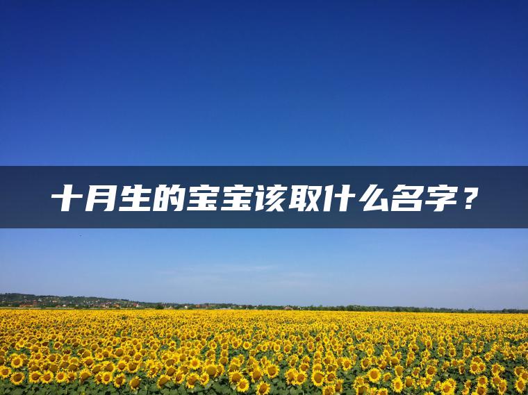 十月生的宝宝该取什么名字？