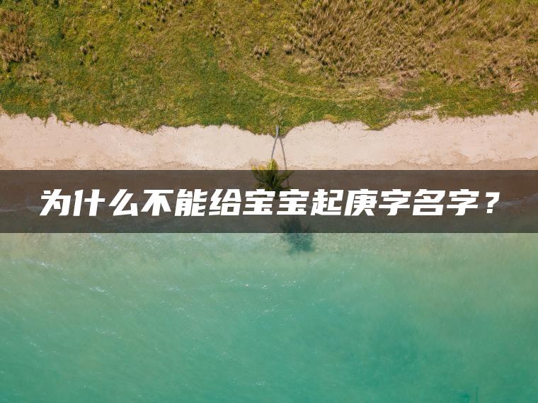 为什么不能给宝宝起庚字名字？