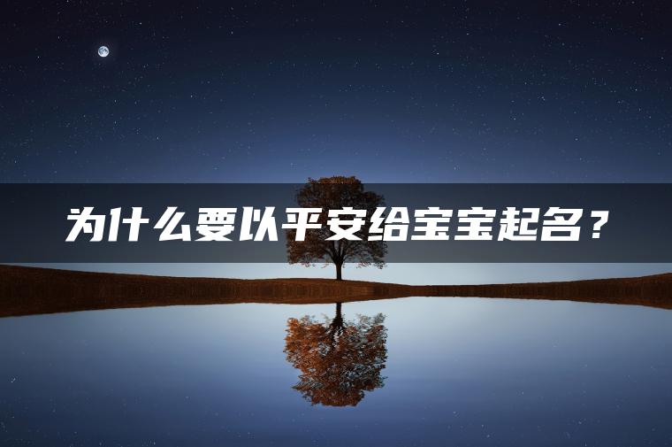 为什么要以平安给宝宝起名？