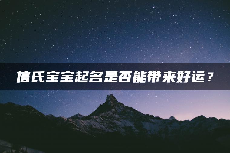 信氏宝宝起名是否能带来好运？