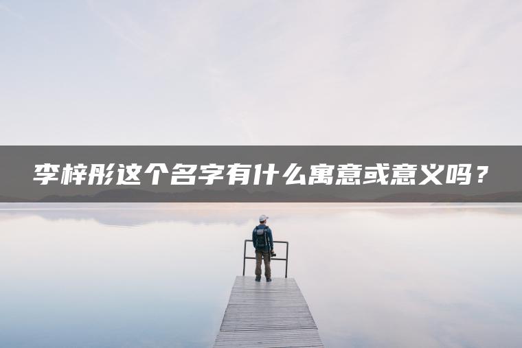 李梓彤这个名字有什么寓意或意义吗？