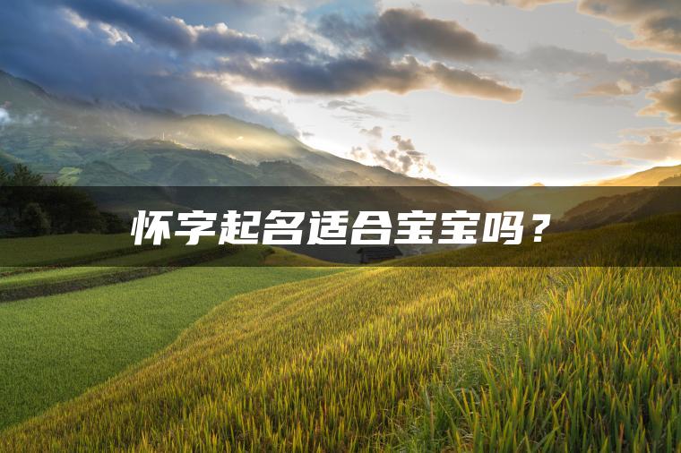 怀字起名适合宝宝吗？