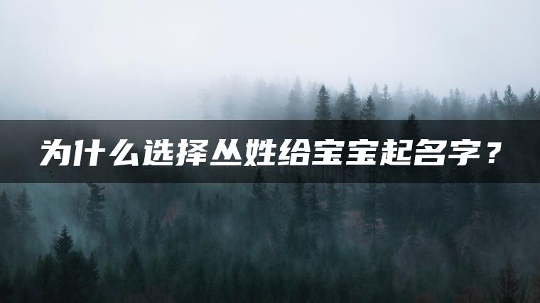 为什么选择丛姓给宝宝起名字？