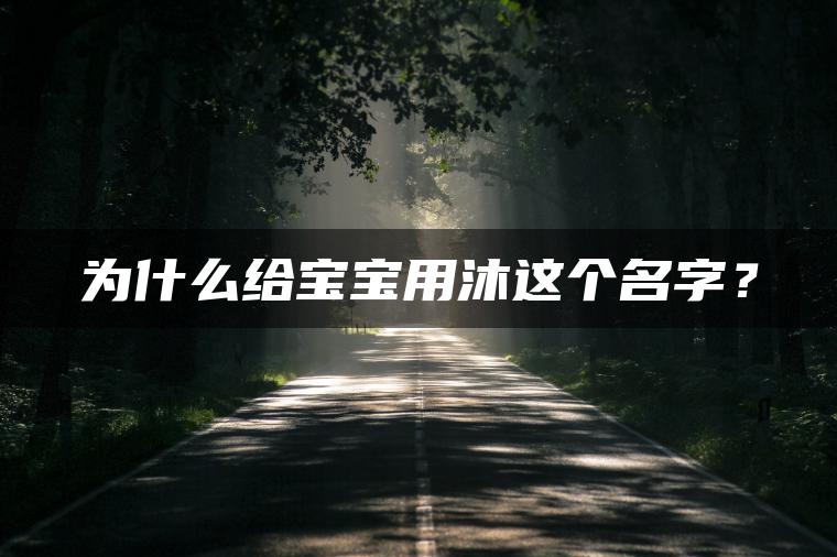 为什么给宝宝用沐这个名字？