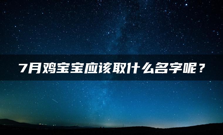 7月鸡宝宝应该取什么名字呢？