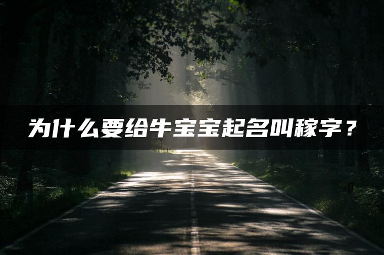 为什么要给牛宝宝起名叫稼字？