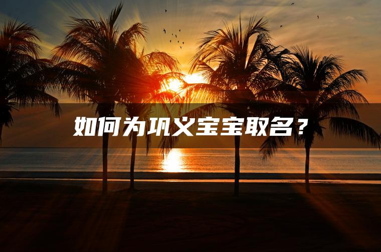 如何为巩义宝宝取名？