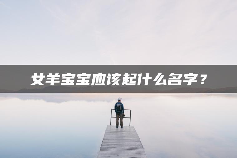 女羊宝宝应该起什么名字？