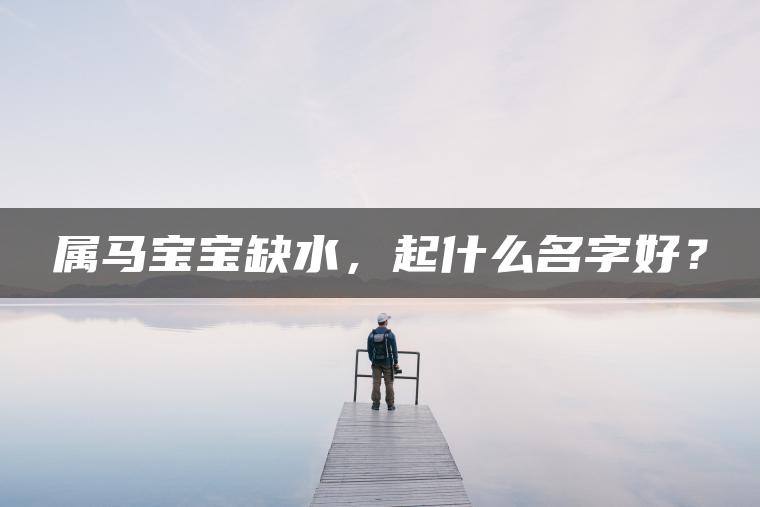 属马宝宝缺水，起什么名字好？