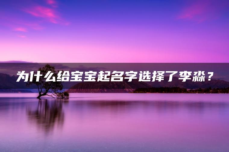 为什么给宝宝起名字选择了李淼？