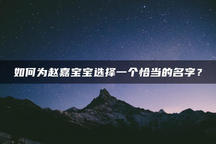 如何为赵嘉宝宝选择一个恰当的名字？