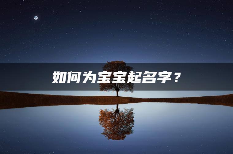 如何为宝宝起名字？