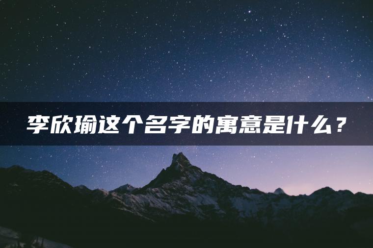 李欣瑜这个名字的寓意是什么？