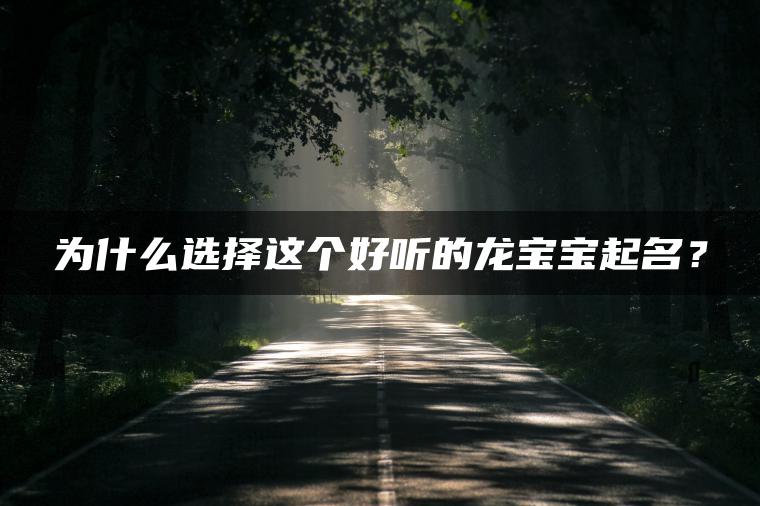 为什么选择这个好听的龙宝宝起名？