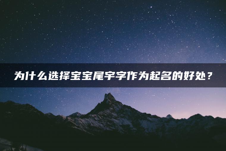 为什么选择宝宝尾宇字作为起名的好处？