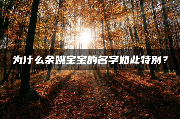 为什么余姚宝宝的名字如此特别？