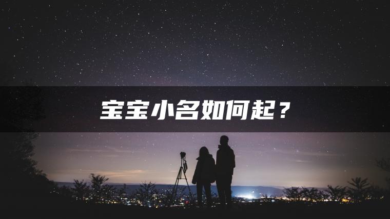 宝宝小名如何起？