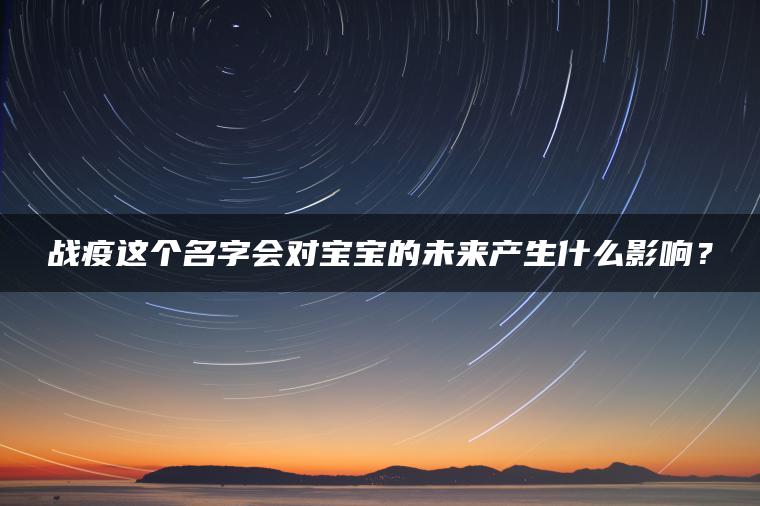 战疫这个名字会对宝宝的未来产生什么影响？