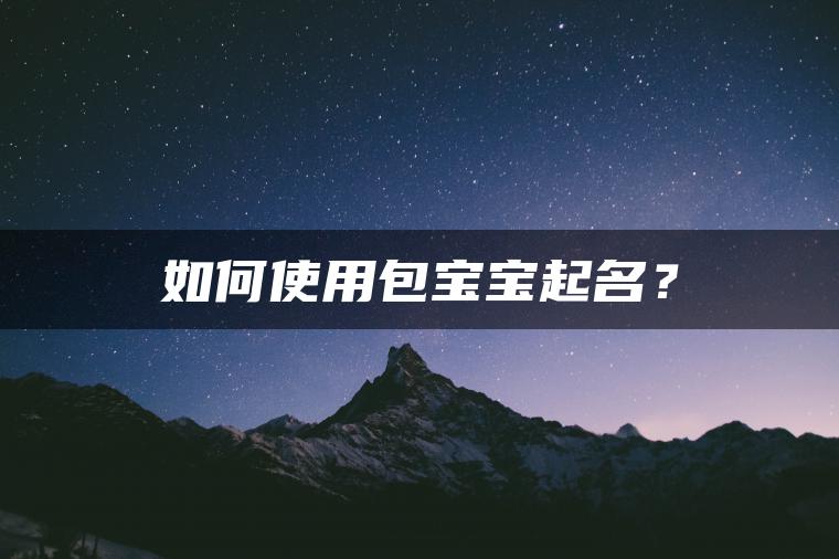 如何使用包宝宝起名？